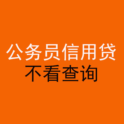 田家庵公务员信用贷款
