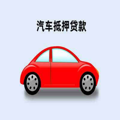 田家庵车辆抵押贷款