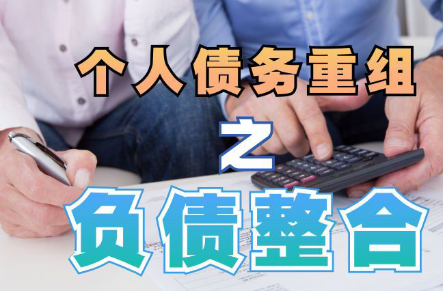 田家庵债务重组公司，田家庵债务优化减轻还款压力！
