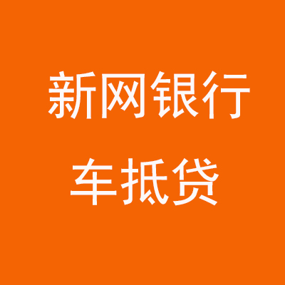 田家庵新网银行车抵贷