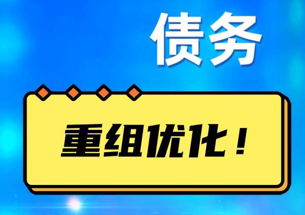 田家庵网贷债务重组：解救财务困境的新希望